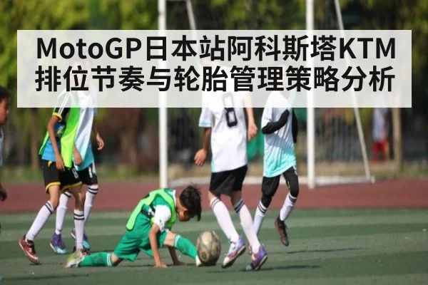 MotoGP日本站阿科斯塔KTM排位节奏与轮胎管理策略分析